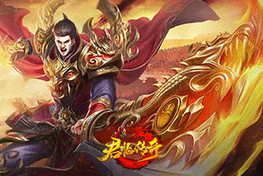 君临传奇,传奇网页版,网页版传奇,传奇网页游戏,变态网页版传奇