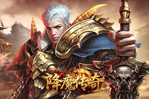 降魔传奇0.1,传奇网页版,网页版传奇,传奇网页游戏,变态网页版传奇