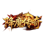 降魔传奇0.1,传奇网页版,网页版传奇,传奇网页游戏,变态网页版传奇