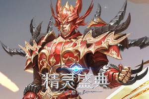 精灵盛典