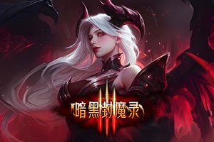 暗黑封魔录2