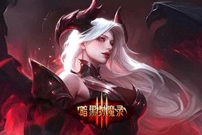 暗黑封魔录2,传奇网页版,网页版传奇,传奇网页游戏,变态网页版传奇