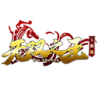 无双之王1折,传奇网页版,网页版传奇,传奇网页游戏,变态网页版传奇