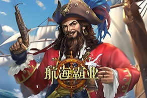 航海霸业,传奇网页版,网页版传奇,传奇网页游戏,变态网页版传奇