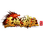 王城霸主2,传奇网页版,网页版传奇,传奇网页游戏,变态网页版传奇