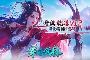穿越武林2