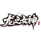 龙之女神2,传奇网页版,网页版传奇,传奇网页游戏,变态网页版传奇