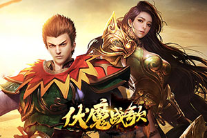 伏魔战歌