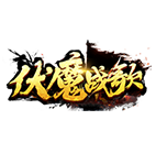 伏魔战歌,传奇网页版,网页版传奇,传奇网页游戏,变态网页版传奇