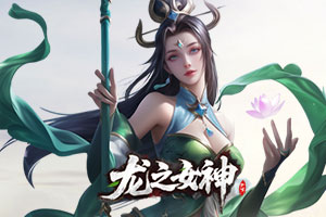 龙之女神2