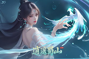逍遥蜀山0.05折