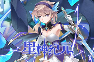 星神纪元3.5折