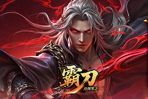 刀剑笑之霸刀