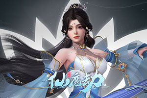 仙魔劫