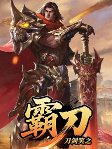 刀剑笑之霸刀,传奇网页版,网页版传奇,传奇网页游戏,变态网页版传奇