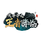 传奇网页版,网页版传奇,传奇网页游戏,变态网页版传奇,天子令2