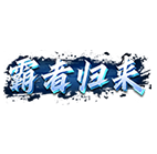 霸者归来,传奇网页版,网页版传奇,传奇网页游戏,变态网页版传奇