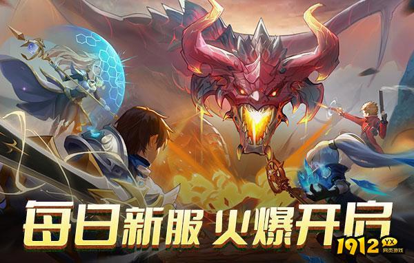 《龙之战歌》再推出新区 百返服充值回馈 1912yx《龙之战歌》