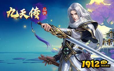 1912YX《九天传》7月31日-8月6日开服计划！