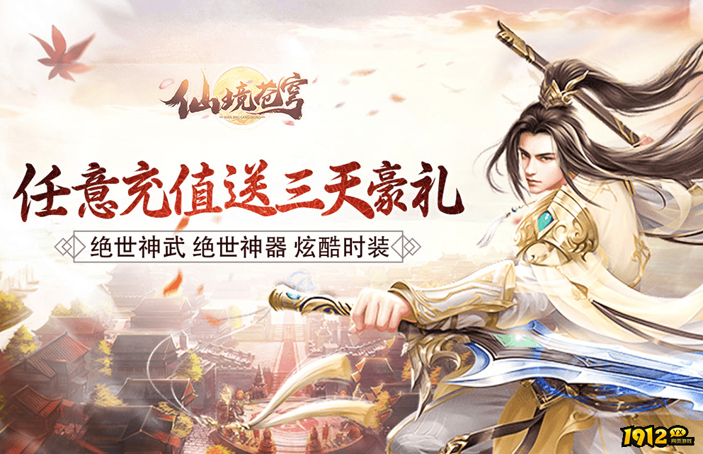 1912YX《仙境苍穹》3月20日-3月26日开服计划！