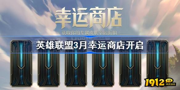 lol3月幸运商店活动地址是什么,lol3月幸运商幸运商店,lol3月幸运商店活动地址
