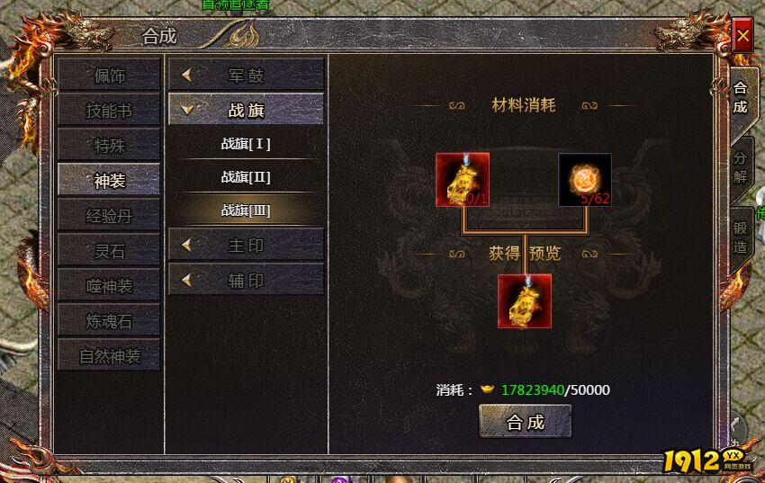 《传奇霸主》战旗如何合成 战旗合成攻略