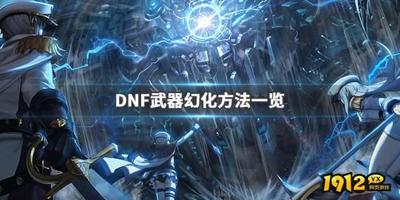 dnf武器幻化方法介绍