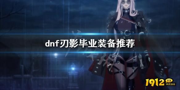 dnf刃影毕业装备推荐