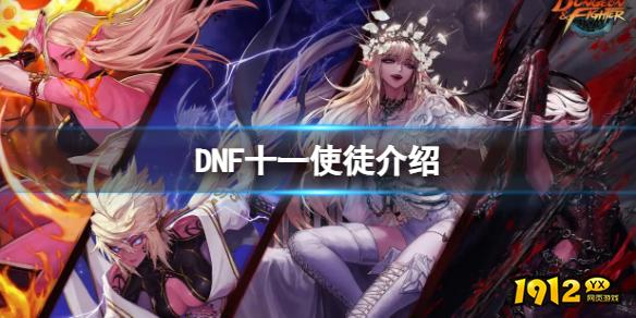 dnf十一使徒介绍