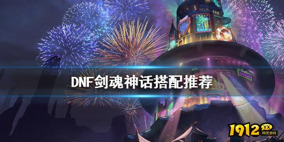 DNF剑魂神话搭配