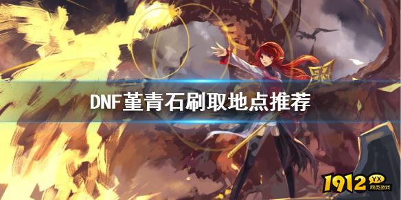 dnf堇青石刷取地点推荐