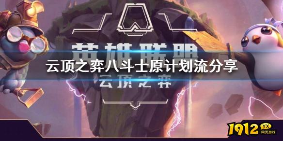 云顶之弈八斗士原计划流分享