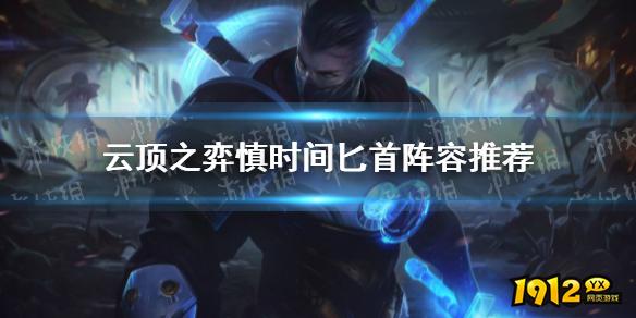 云顶之弈中的慎时间匕首阵容比较好用