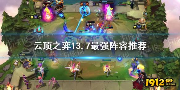 云顶之弈13.7最强阵容推荐