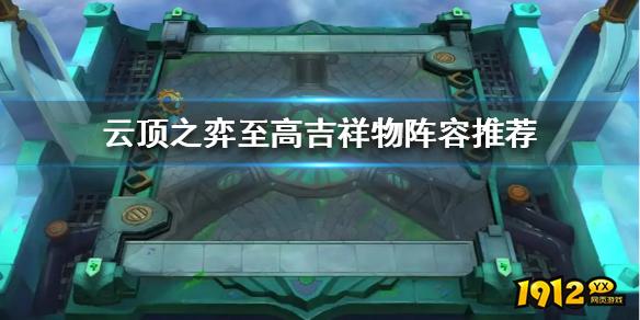 云顶之弈至高吉祥物阵容推荐