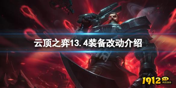 云顶之弈13.4装备改动介绍