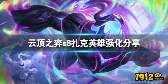 云顶之弈s8扎克英雄强化是什么