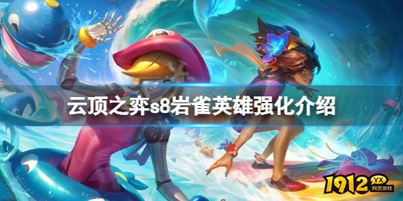 云顶之弈s8岩雀英雄强化