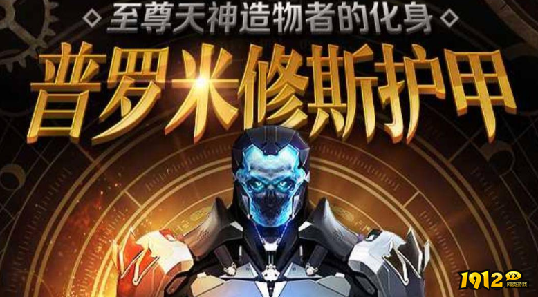 逆战普罗米修斯怎么获得 逆战普罗米修斯获取方法