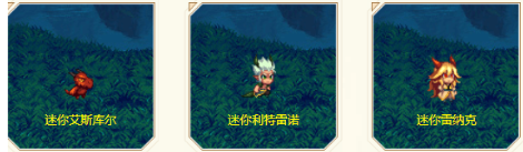 dnf迷你伊斯大陆宠物外观
