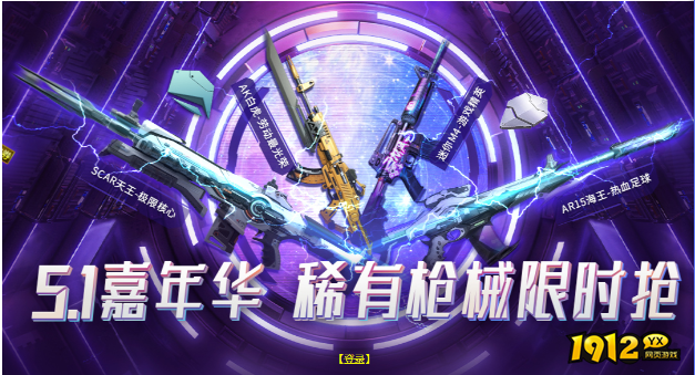 　逆战5.1嘉年华稀有械限时抢活动