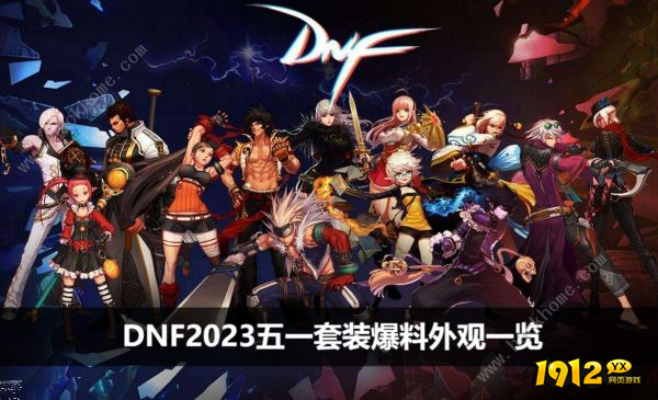 dnf2023五一套装爆料