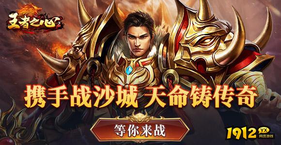 王者之心2/百战沙城/神戒BT折扣充值最低平台