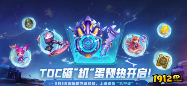 云顶之弈TOC5砸机蛋活动网址 