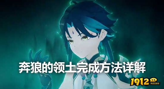 原神奔狼的领土完成方法详解 原神奔狼的领土攻略