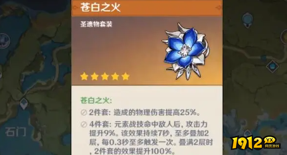 原神苍白之火圣遗物怎么样 原神苍白之火圣遗物介绍