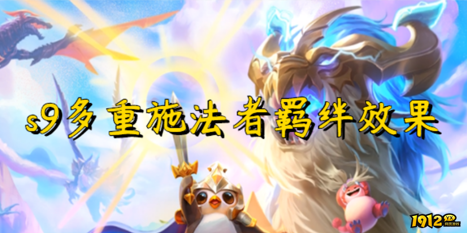  云顶之弈s9赛季多重施法者羁绊效果是什么 多重施法者羁绊效果介绍.png