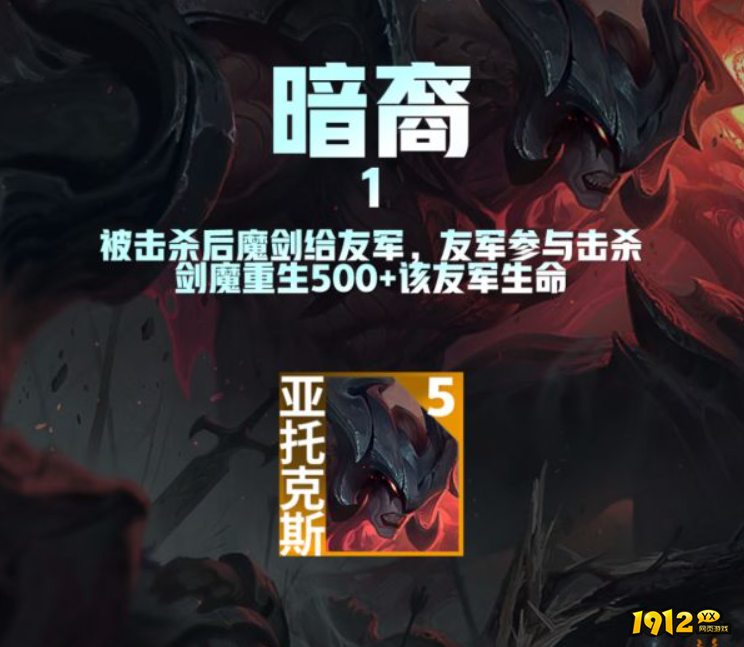 云顶之弈暗裔羁绊效果是什么 S9暗裔羁绊效果介绍.png
