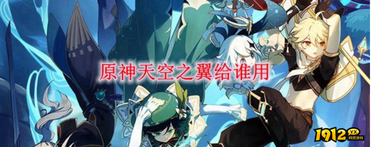 原神天空之翼选谁 天空之翼适用性攻略.png