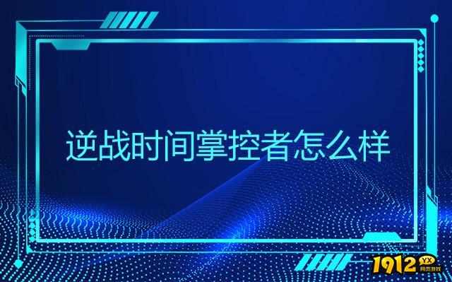 逆战时间掌控者怎么样 时间掌控者解析.jpg